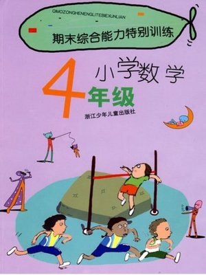 cover image of 期末综合能力特别训练小学数学4年级(Term -end Special Training: Primary Math Grade 4 )